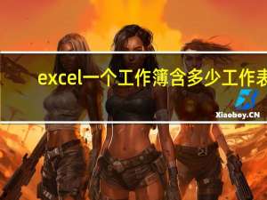 excel一个工作簿含多少工作表