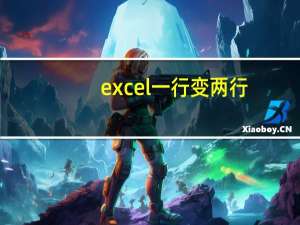 excel 一行变两行（excel一行文字变两行）