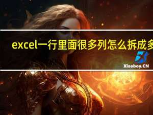 excel一行里面很多列怎么拆成多列