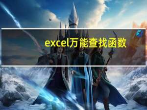 excel万能查找函数（excel万元格式）