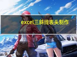 excel三斜线表头制作（excel三斜线表头怎么做）