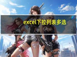 excel 下拉列表多选（excel 下拉列表）