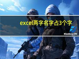 excel两字名字占3个字（两字名字女生）