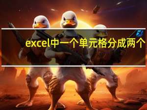 excel中一个单元格分成两个（excel一个单元格内容分成两个）