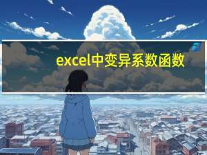 excel中变异系数函数（excel变异系数）