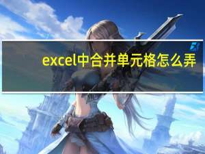 excel中合并单元格怎么弄（excel中合并单元格）