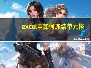 excel中如何冻结单元格（excel中如何冻结窗口）