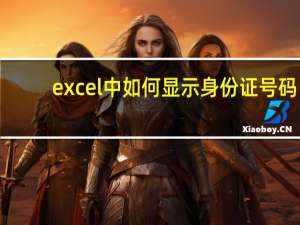 excel中如何显示身份证号码（excel显示身份证号码）
