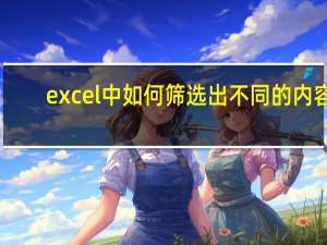 excel中如何筛选出不同的内容（excel里怎么筛选出同样的）