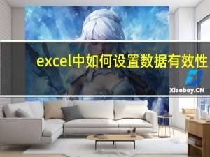 excel中如何设置数据有效性（excel数据有效性如何设置）
