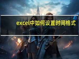 excel中如何设置时间格式（EXCEL中如何设置时间的递增）