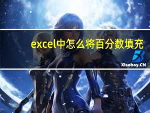 excel中怎么将百分数填充