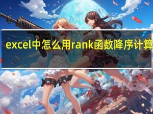 excel中怎么用rank函数降序计算排名