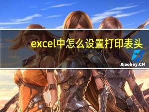 excel中怎么设置打印表头