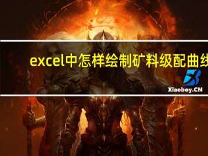 excel中怎样绘制矿料级配曲线
