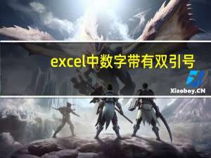 excel中数字带有双引号（excel表格数字带双引号怎么去掉）
