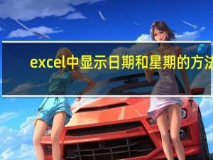 excel中显示日期和星期的方法