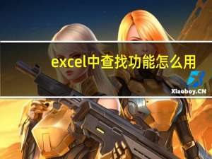 excel中查找功能怎么用（excel中查找功能怎么使用）