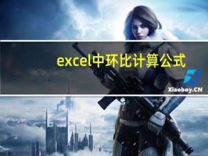 excel中环比计算公式（excel环比怎么算）