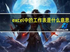 excel中的工作表是什么意思