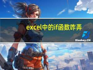 excel中的if函数咋弄（excel中的if函数怎么用）