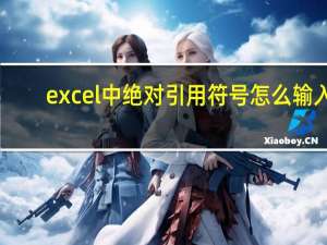 excel中绝对引用符号怎么输入