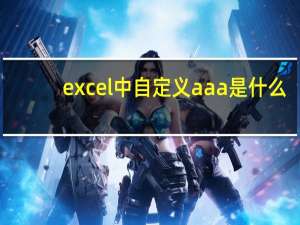 excel中自定义aaa是什么
