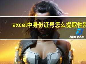 excel中身份证号怎么提取性别（excel中身份证号怎么输入）