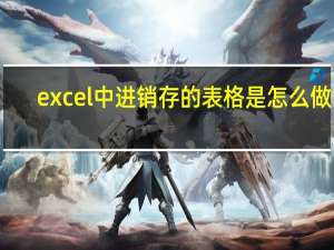 excel中进销存的表格是怎么做的