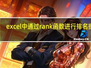 excel中通过rank函数进行排名操作