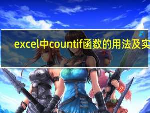 excel中countif函数的用法及实例