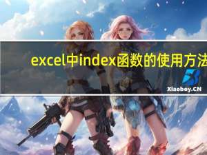 excel中index函数的使用方法（index函数的使用方法）