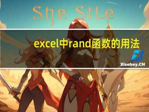 excel中rand函数的用法（excel中rand函数的使用方法）