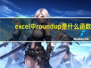 excel中roundup是什么函数（ROUNDUP是什么函数）