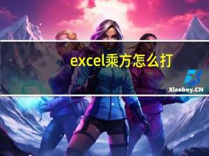 excel乘方怎么打（excel乘方）