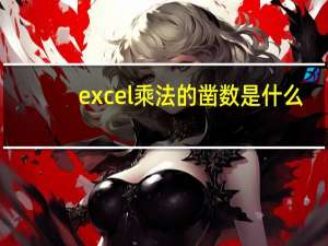 excel乘法的函数是什么（excel乘法函数是哪个）