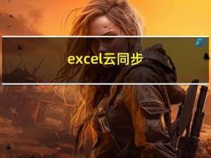 excel云同步（excel云）