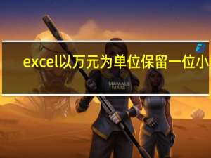 excel以万元为单位保留一位小数（excel以万元为单位）