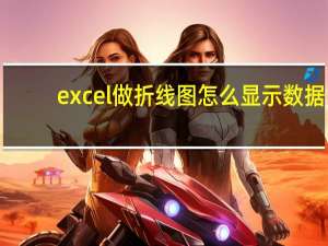 excel做折线图怎么显示数据（excel折线图显示数据）