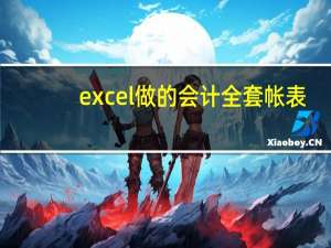 excel做的会计全套帐表（excel做的会计全套帐）