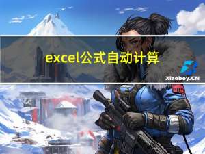 excel公式自动计算（excel公式）