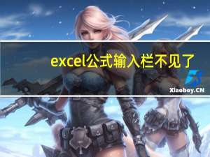excel公式输入栏不见了（excel公式数值锁定）