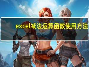 excel减法运算函数使用方法