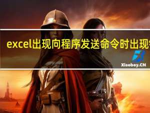 excel出现向程序发送命令时出现错误