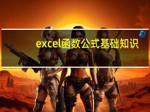 excel函数公式基础知识（excel函数公式基础）