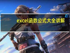 excel函数公式大全讲解（excel加号）