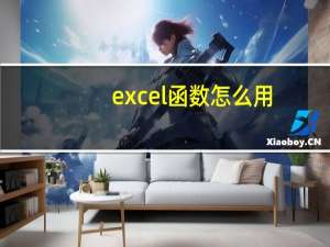 excel函数怎么用