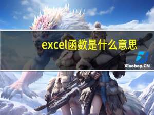 excel函数是什么意思