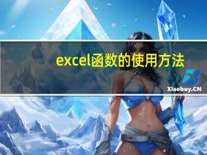 excel函数的使用方法（excel的使用）