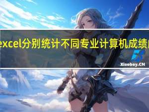 excel分别统计不同专业计算机成绩的总分